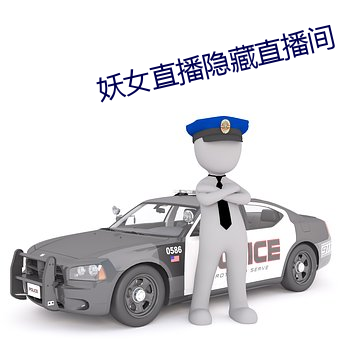 妖女直播隐藏直播间
