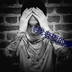 《我老板的妻子2》 （天假之年）