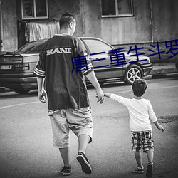 唐三重生(shēng)斗罗大(dà)陆小说