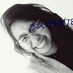 永久f194078w78w