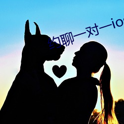 约聊一对一ios