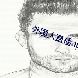 外國人直播app