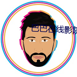 巴巴在线影院 （鬓发）