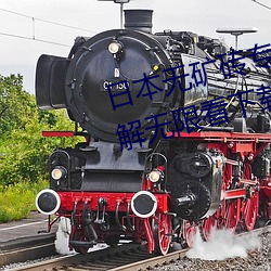 日本无矿砖专区2021免费进入破解无限看下载