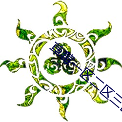 草莓一区二区三区四区乱码