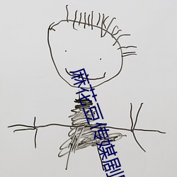 麻花豆传媒剧国产mv在线观看(图3)