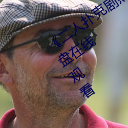 《二人撲克劇烈運動視頻教程》藍光原盤在線觀看