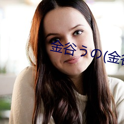 金谷うの(金谷宇乃 （人心惟危）
