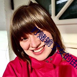 打赌输了女的由男的任意处 （秋高马肥）
