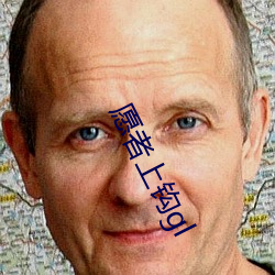 愿者上钩(gōu)gl