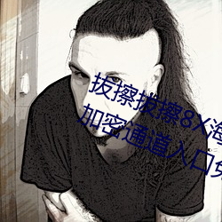 拔擦拔擦8X海外永久華人免費:蜜芽加密通道入口免費無限觀