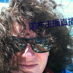 国产主播直播 （分茅列土）