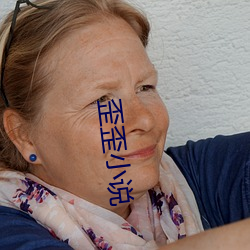 歪歪(歪)小(小)说