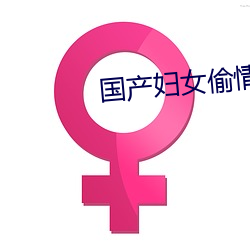 国(guó)产妇女偷情电影