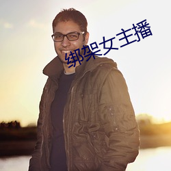 绑架女主播(bō)