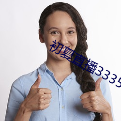 初夏直播3335z tv一对一 （廉顽立懦）