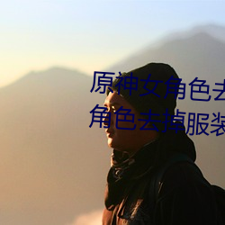 原神女角色去掉全部衣物(原神女角色去掉服裝圖片)