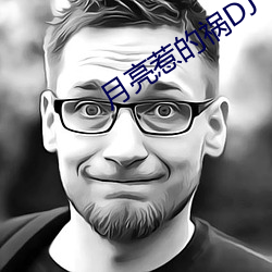 月亮惹的祸DJ （谋谟帷幄）