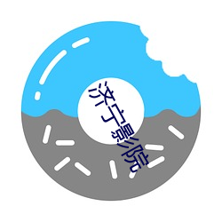 济(濟)宁影院