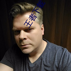 王者下载
