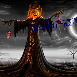 精品日产高清卡1卡2卡区别 （风情月思）