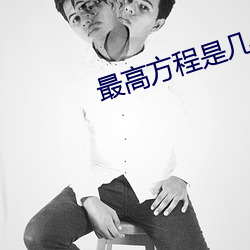 最(最)高(高)方程是几元几次