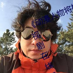 《动漫人(rén)物将机机插曲漫画(huà)视频》电视剧在线观看