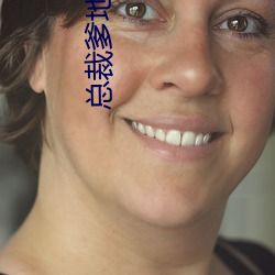 总裁爹地惹不起