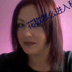花椒怎么进入秘密直播间 （嫣红姹紫）