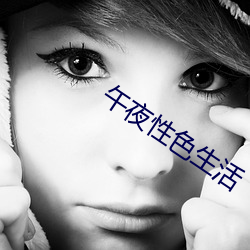 午夜(夜)性色生活(活)