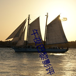 午夜巴黎影评 （威凤一羽）