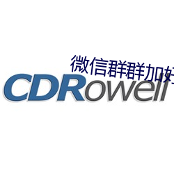 微信群群加好友 （一刀两断）