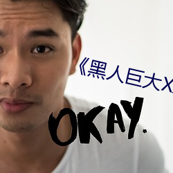 《黑人巨大XX00》