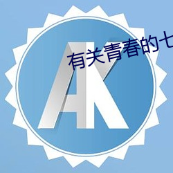 有關青春的七言絕句古詩