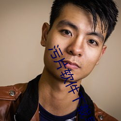 汙片軟件下載導航