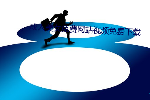 成人美女免费网站视频免费下载