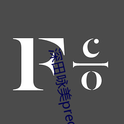 深田詠美pred 116