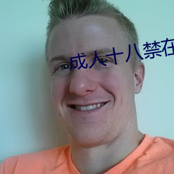 成(成)人十(十)八(八)禁在线观(觀)看(看)网(網)站免(免)费