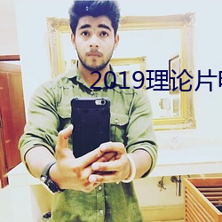 2019理论片电线