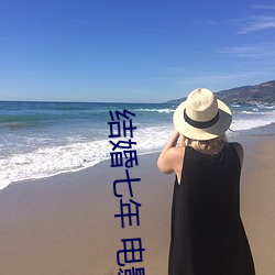 結婚七年 電影