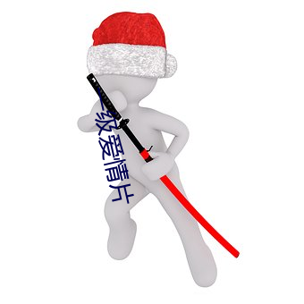 一级爱情片