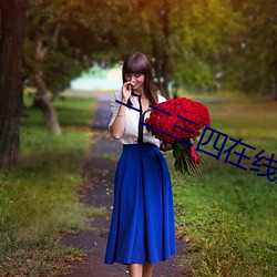 一二三四在线观看免费视频 （进退应矩）