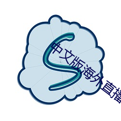 中文版海外直播app