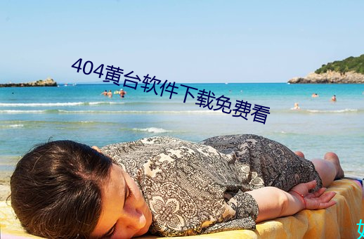 404黄台软件下载免费看