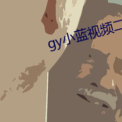 驳测小蓝视频二维码下载