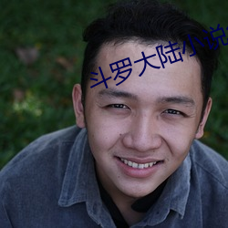 斗罗大陆小(xiǎo)说(shuō)免费阅读全(quán)文
