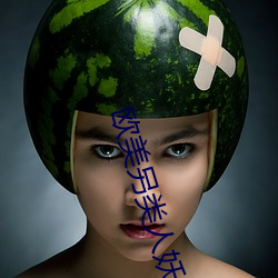 歐美另類人妖