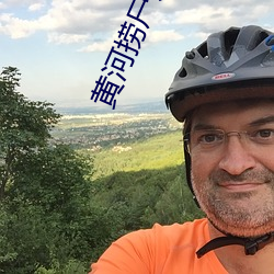 黄河(hé)捞尸人小说泡芙先生(shēng)在线阅读