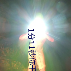 1分11秒你干嘛等一下播放
