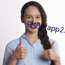 豆奶人app2.2.4 （绰绰有馀）